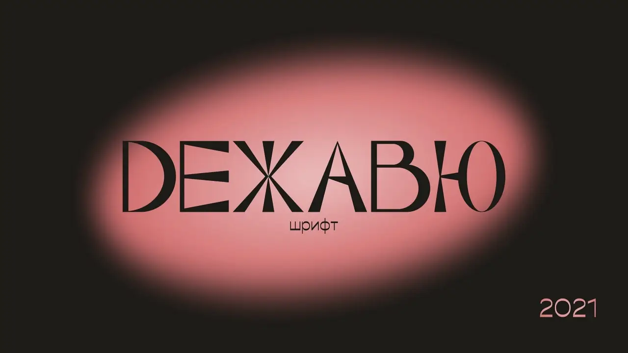 Dejavu 4 dejavu