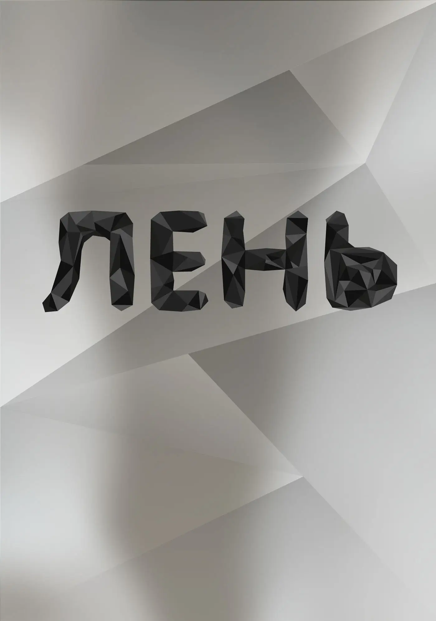 Лень Typeface 5 typeface